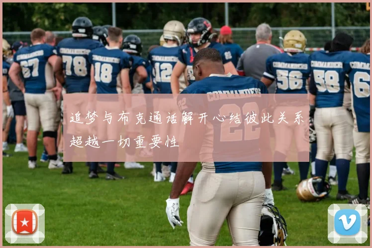 追梦与布克通话解开心结彼此关系超越一切重要性