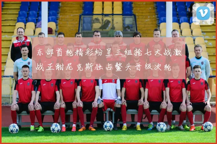 东部首轮精彩纷呈三组抢七大战激战正酣尼克斯独占鳌头晋级次轮